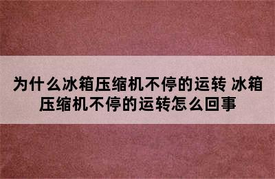 为什么冰箱压缩机不停的运转 冰箱压缩机不停的运转怎么回事